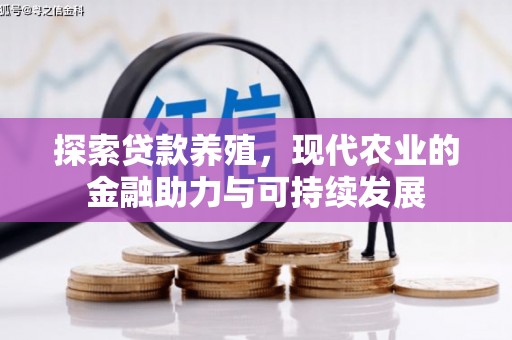 鼓楼探索贷款养殖，现代农业的金融助力与可持续发展