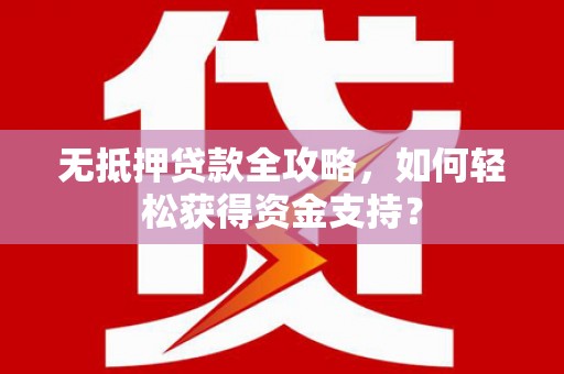 头份无抵押贷款全攻略，如何轻松获得资金支持？