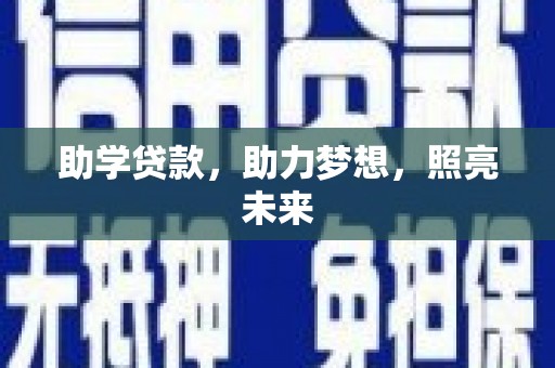 暖暖助学贷款，助力梦想，照亮未来