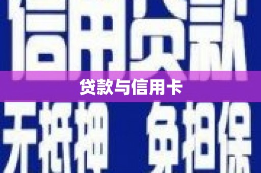 卓溪贷款与信用卡