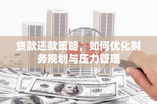 贾汪贷款还款策略，如何优化财务规划与压力管理