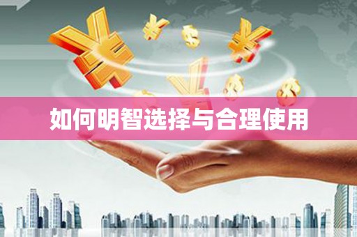 富顺如何明智选择与合理使用