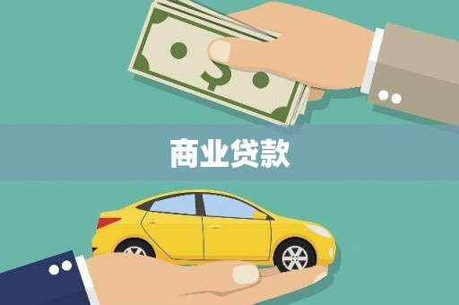 台南商业贷款