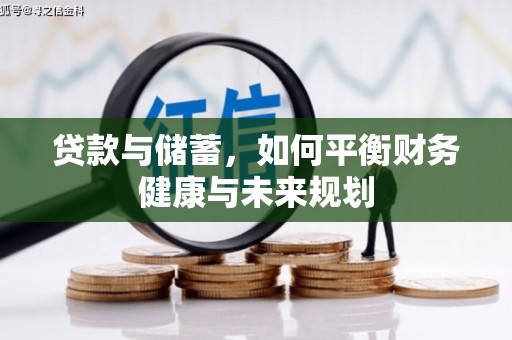 大竹贷款与储蓄，如何平衡财务健康与未来规划