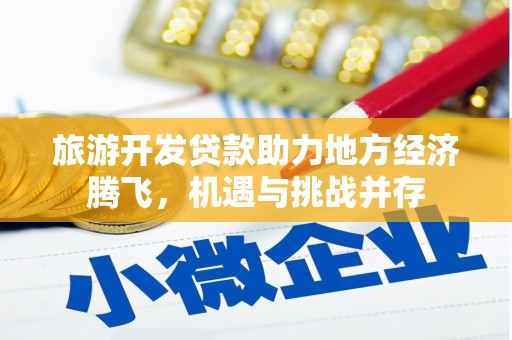 石排旅游开发贷款助力地方经济腾飞，机遇与挑战并存