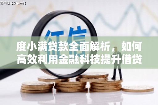 聂荣度小满贷款全面解析，如何高效利用金融科技提升借贷体验
