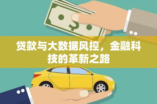 鹿草贷款与大数据风控，金融科技的革新之路
