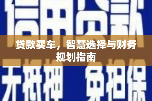 莱山贷款买车，智慧选择与财务规划指南