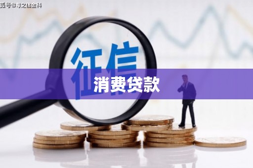 遂宁消费贷款