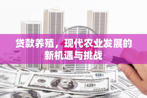 山南贷款养殖，现代农业发展的新机遇与挑战