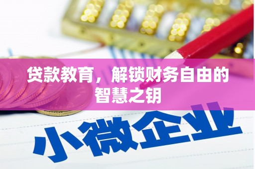 吉州贷款教育，解锁财务自由的智慧之钥
