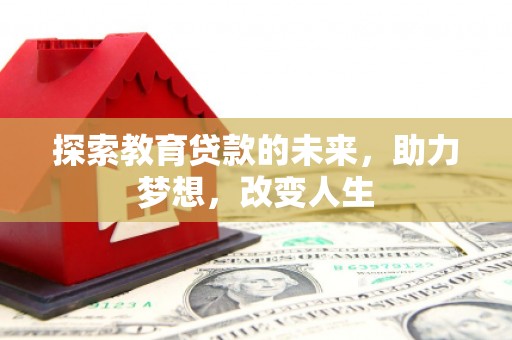 磐石探索教育贷款的未来，助力梦想，改变人生