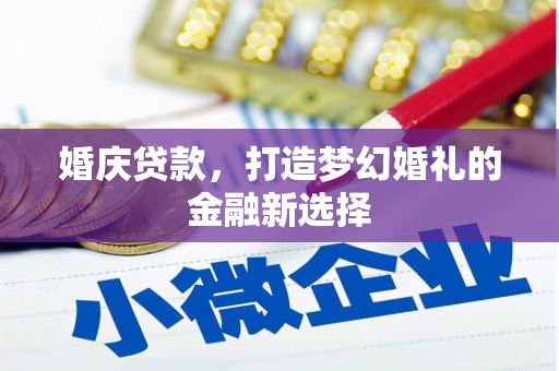 山上婚庆贷款，打造梦幻婚礼的金融新选择