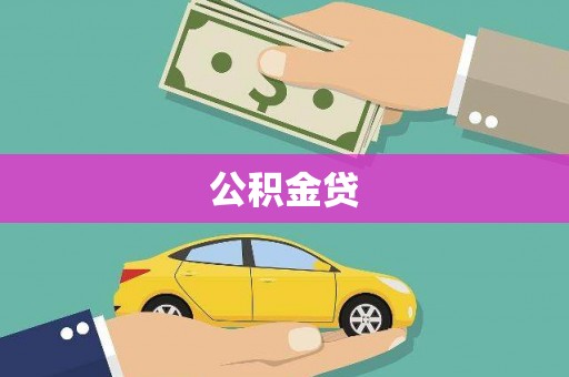 叶县公积金贷