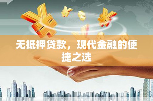 嘉禾无抵押贷款，现代金融的便捷之选
