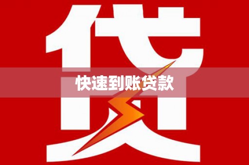 邱县快速到账贷款