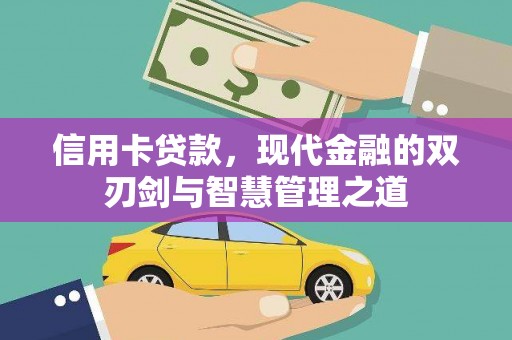 秦安信用卡贷款，现代金融的双刃剑与智慧管理之道