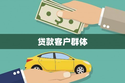 平顶山贷款客户群体