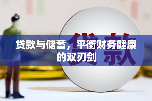 安化贷款与储蓄，平衡财务健康的双刃剑