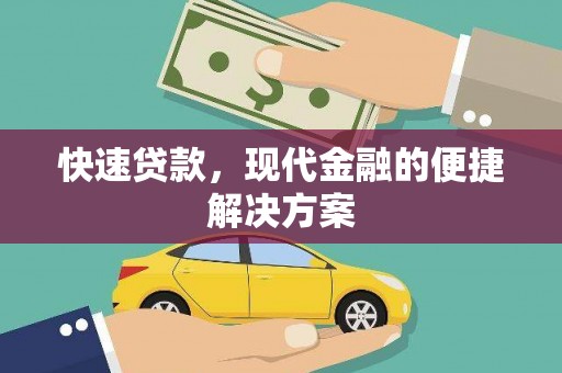 汉源快速贷款，现代金融的便捷解决方案