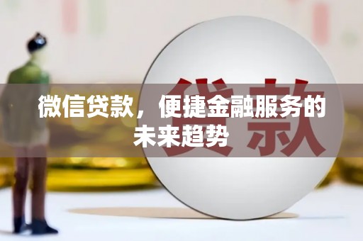 阿里山微信贷款，便捷金融服务的未来趋势