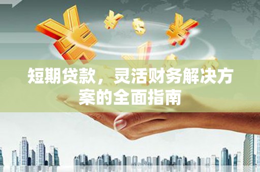 乡城短期贷款，灵活财务解决方案的全面指南