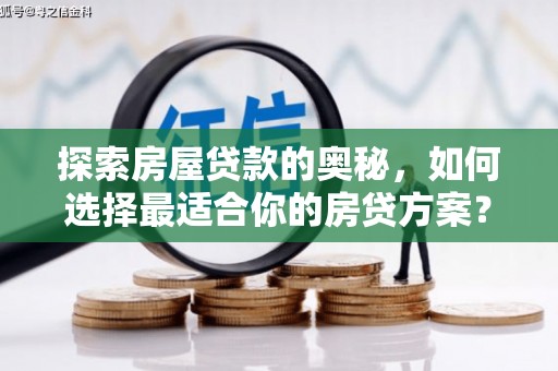 余姚探索房屋贷款的奥秘，如何选择最适合你的房贷方案？