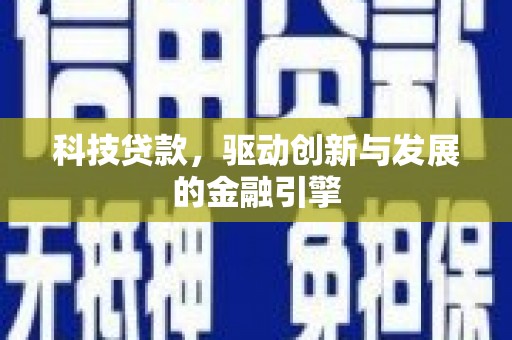 张家港科技贷款，驱动创新与发展的金融引擎