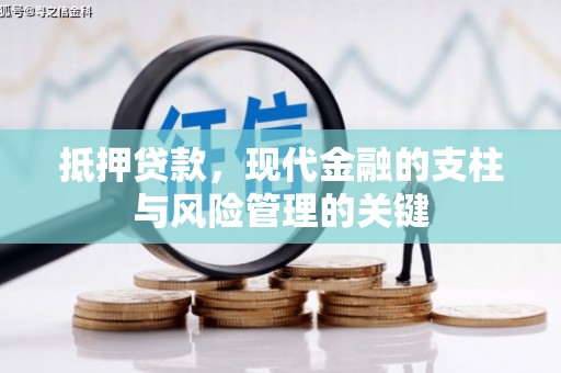 中正抵押贷款，现代金融的支柱与风险管理的关键