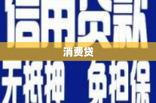 芦洲消费贷