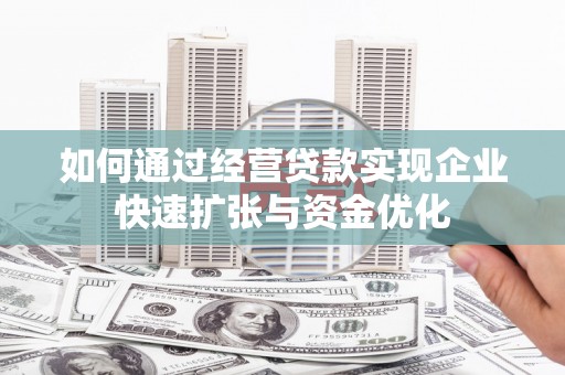 三民如何通过经营贷款实现企业快速扩张与资金优化