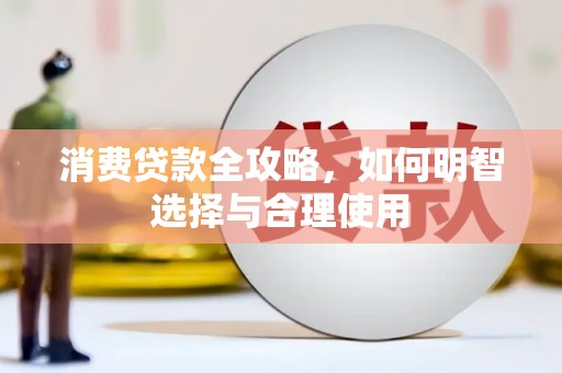 民雄消费贷款全攻略，如何明智选择与合理使用