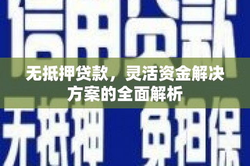 白云鄂博矿区无抵押贷款，灵活资金解决方案的全面解析