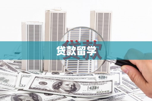 芎林贷款留学