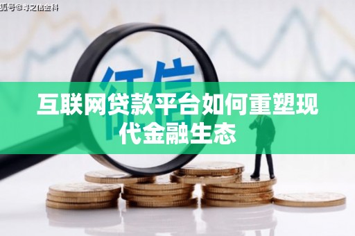 合山互联网贷款平台如何重塑现代金融生态