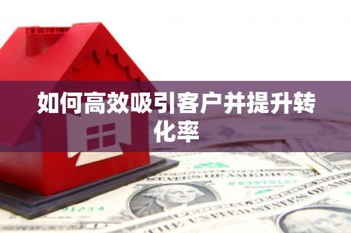 左权如何高效吸引客户并提升转化率