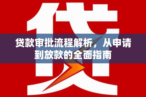 长安贷款审批流程解析，从申请到放款的全面指南