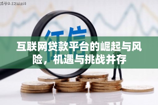 汇川互联网贷款平台的崛起与风险，机遇与挑战并存