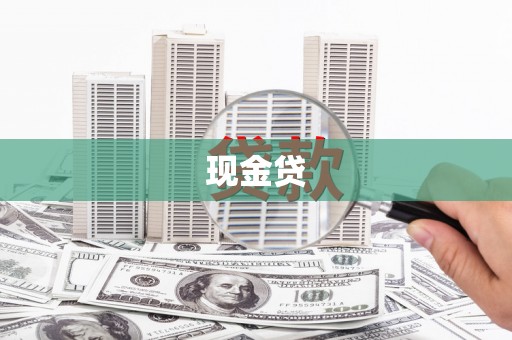 吴桥现金贷