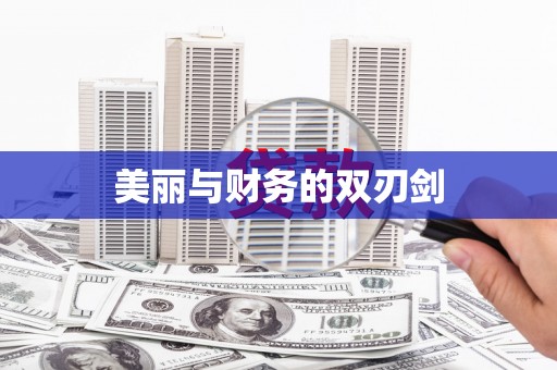 永靖美丽与财务的双刃剑