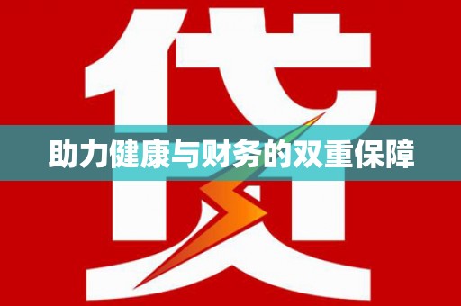 甘南助力健康与财务的双重保障