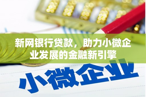 稷山新网银行贷款，助力小微企业发展的金融新引擎