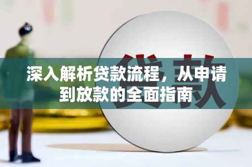 桑日深入解析贷款流程，从申请到放款的全面指南