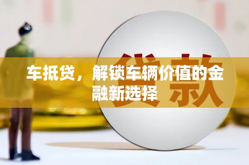 秦淮车抵贷，解锁车辆价值的金融新选择