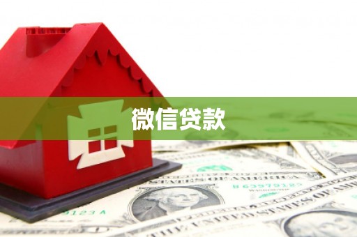 明山微信贷款