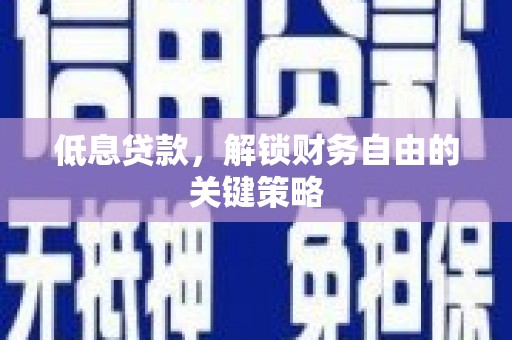 青羊低息贷款，解锁财务自由的关键策略