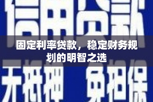 大英固定利率贷款，稳定财务规划的明智之选