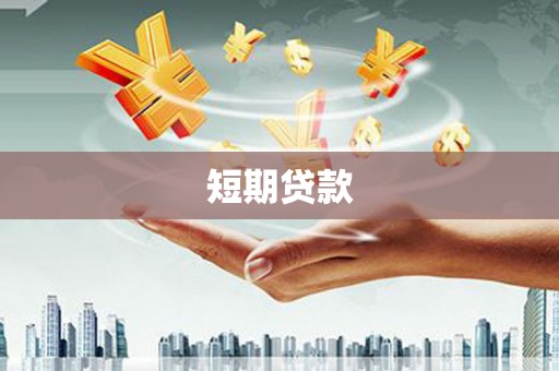 从化短期贷款