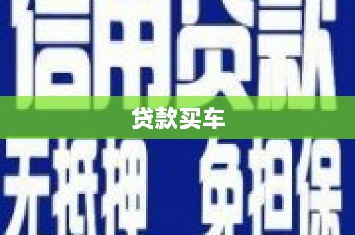 松溪贷款买车