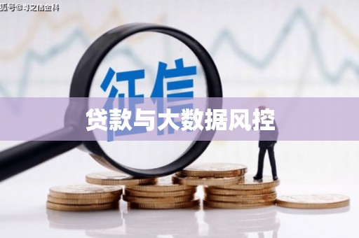 新建贷款与大数据风控